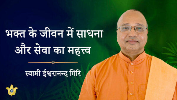 Importance of Sadhana and Seva for a Devotee by Swami Ishwarananda Giri