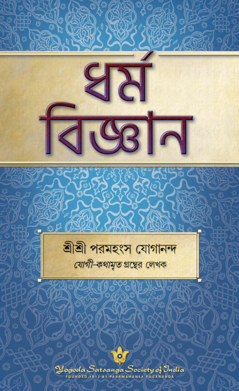 The science of Religion by Paramahansa Yogananda.