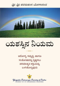 ಯಶಸ್ಸಿನ ನಿಯಮ: ವಿಷಯಗಳು ಸೇರಿವೆ: ಸೃಜನಶೀಲತೆ ಮತ್ತು ಉಪಕ್ರಮ, ಸಕಾರಾತ್ಮಕ ಚಿಂತನೆ, ಕ್ರಿಯಾತ್ಮಕ ಇಚ್ಛೆ, ಸ್ವಯಂ ವಿಶ್ಲೇಷಣೆ, ಧ್ಯಾನದ ಶಕ್ತಿ ಇತ್ಯಾದಿ.
