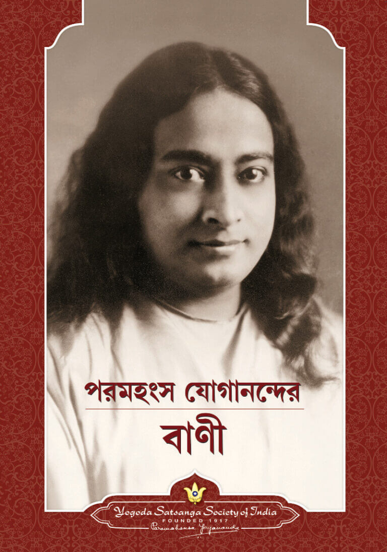 Sayings of Paramahansa Yogananda:
