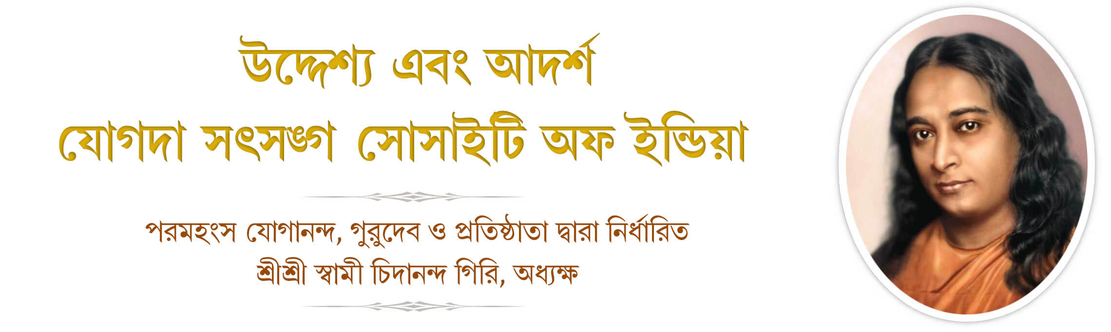 যোগদা সৎসঙ্গ সোসাইটি অফ ইন্ডিয়ার উদ্দেশ্য এবং আদর্শ