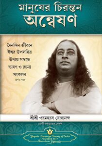 Man's Eternal Quest explains aspects of meditation, life after death etc.