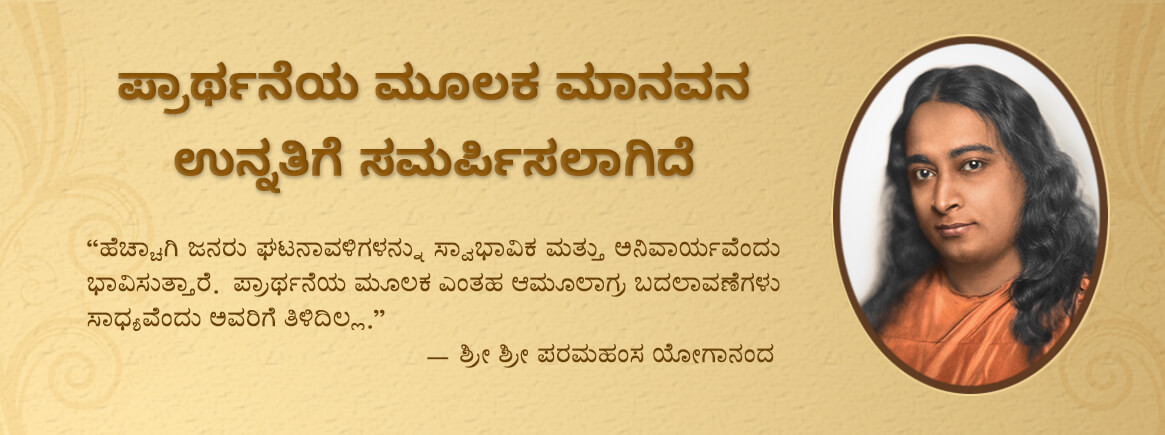 Paramahansa Yogananda's words on prayers.