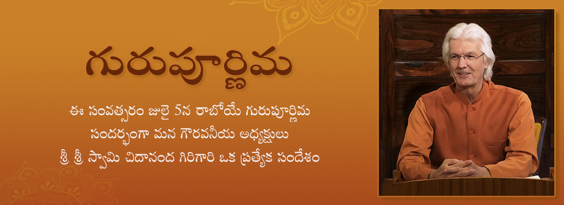 స్వామి చిదానంద గిరిగారి గురుపూర్ణిమ సందేశం-2020
