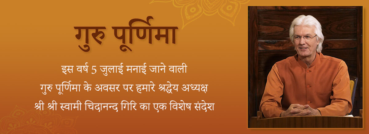 Guru Purnima Message from Swami Chidananda Giri- 2020
