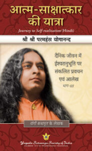 Journey to Self Realization: topics include: how to express lasting youthfulness; acquiring attunement with the Source of success; balancing business and spiritual life; overcoming nervousness etc.