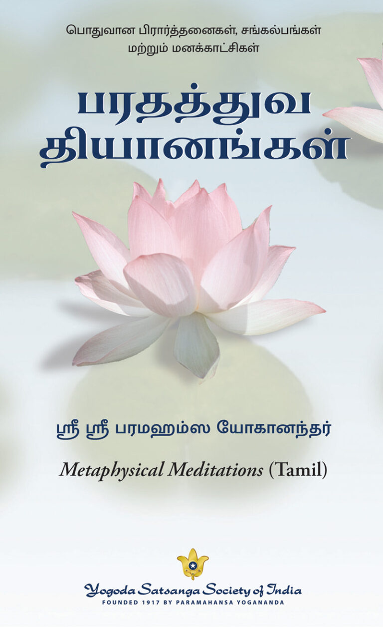 இறை இருப்பைப் பற்றிய மேலும் முழுமையான உணர்பூர்வ விழிப்புணர்வில் வாழ்வதற்கு பரதத்துவ தியானங்கள்.