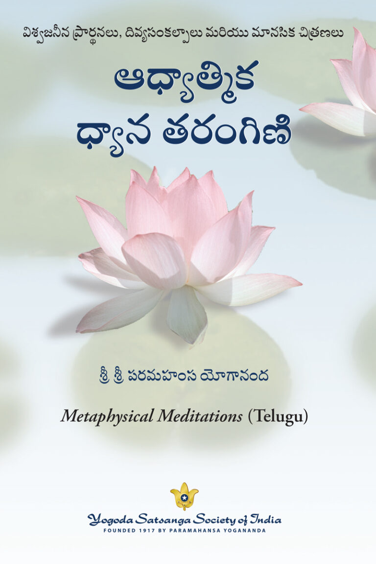 భగవంతుడి ఉనికికి సంబంధించిన చైతన్యంతో మరింత సంపూర్ణంగా జీవించేందుకు ఆధ్యాత్మిక ధ్యాన తరంగిణి.