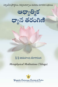 ఆధ్యాత్మిక ధ్యాన తరంగిణి: 300 పైగా ధ్యానాలు, ప్రార్థనలు, దివ్యసంకల్పాలు మరియు మానసిక చిత్రణలు కలిగి ఉన్నది.
