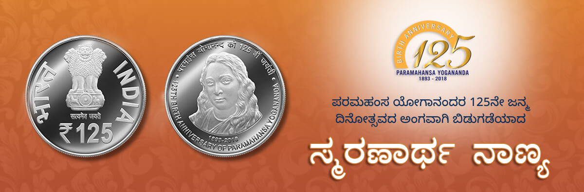 commemorative coin to honour the 125th birth anniversary of Paramahansa Yogananda.