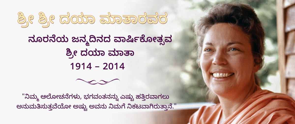 ಶ್ರೀ ಶ್ರೀ ದಯಾ ಮಾತಾ ಅವರ 100 ನೇ ಜನ್ಮ ವಾರ್ಷಿಕೋತ್ಸವ