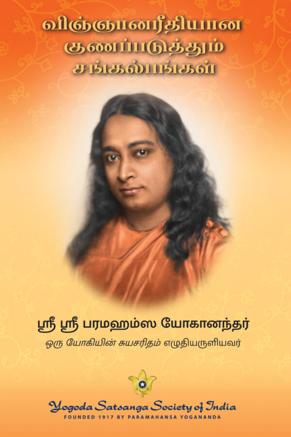 ஸையின்டிஃபிக் ஹீலிங் அஃபர்மேஷன் (அறிவியல்பூர்வமான குணமாக்கும் சங்கல்பம்) மேலுறை பரமஹம்ஸ யோகானந்தர்
