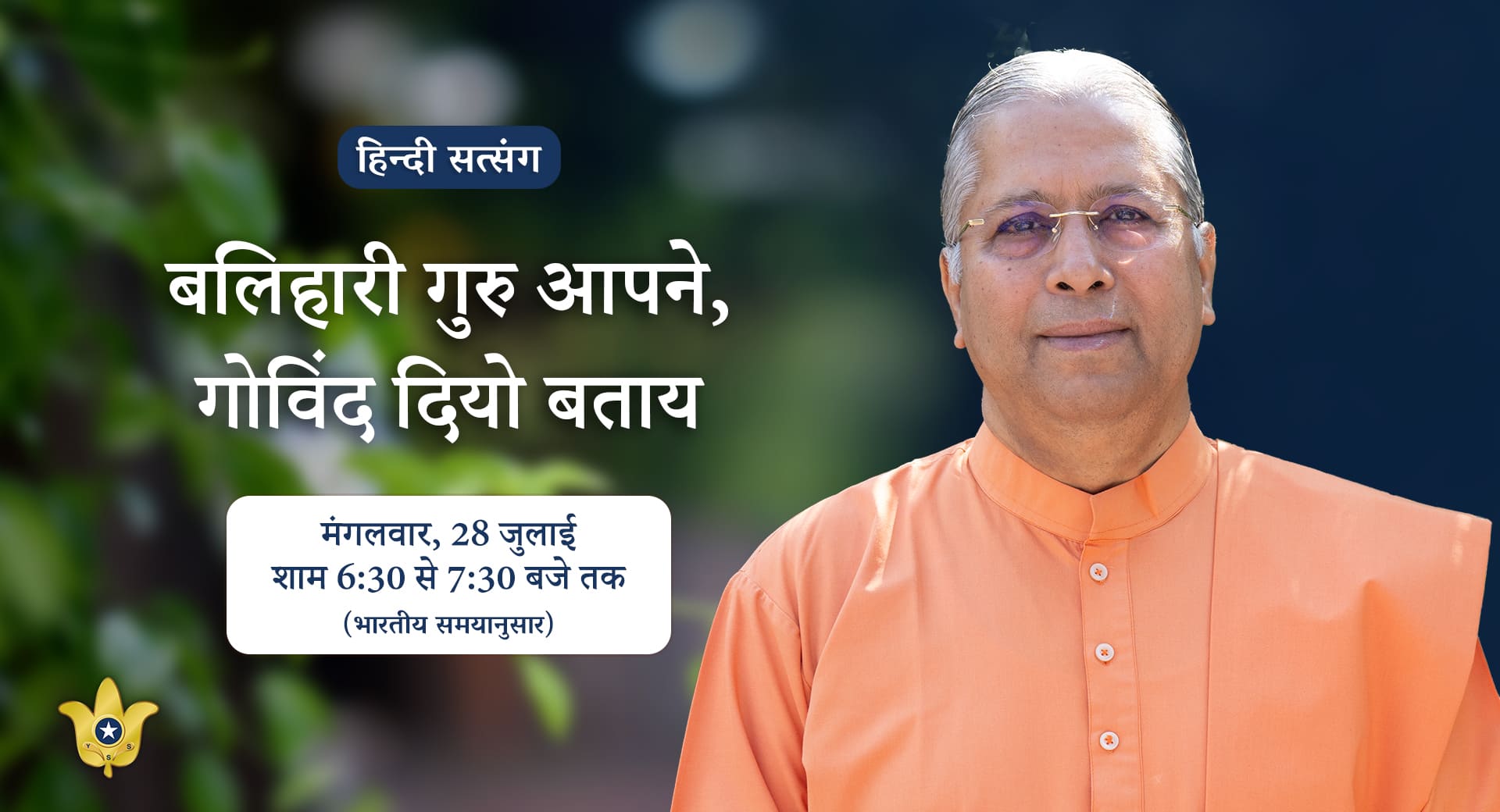 YSS ODK Guru Purnima Discourse in Hindi — July 28, 2026