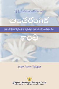 ఆంతరంగిక శాంతి: ప్రశాంతమైన కార్యశీలత, కార్యశీలమైన ప్రశాంతతతో ఉండడం ఎలా