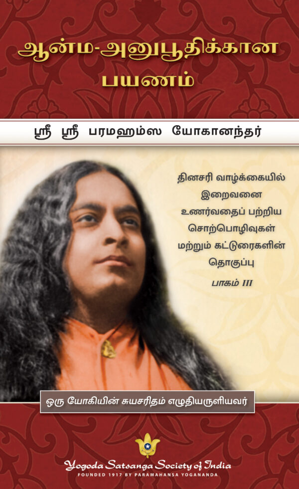 ஜர்னி டு ஸெல்ஃப்-ரியலைசேஷன்: தினசரி வாழ்க்கையில் இறைவனை உணர்தல் குறித்த சொற்பொழிவு