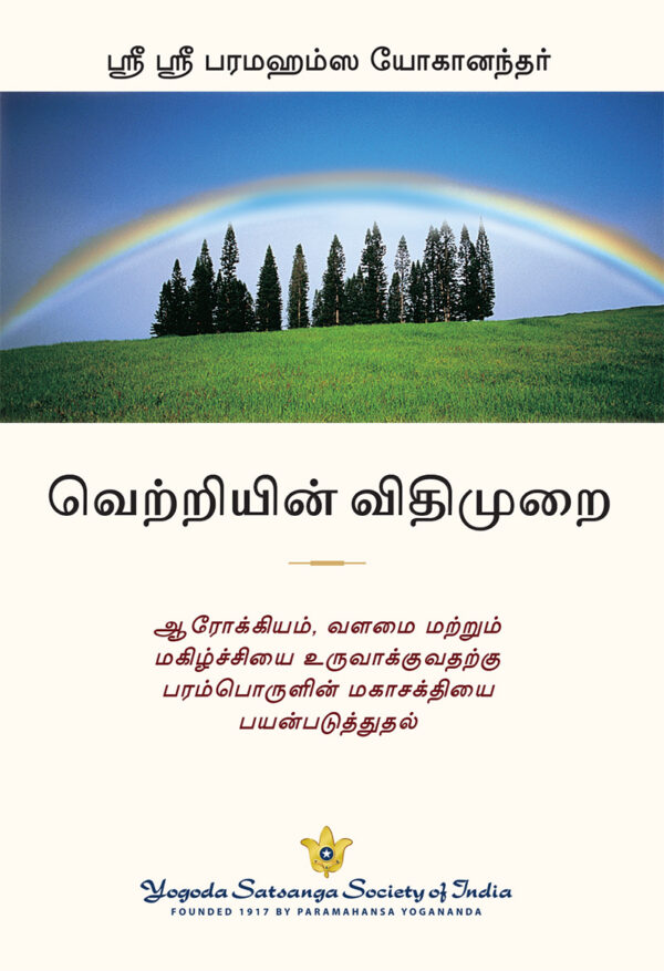 வெற்றியின் விதிமுறை: வெற்றிகளையும் நிறைவையும் தருவிக்கும் உலகளாவிய விதிகள்