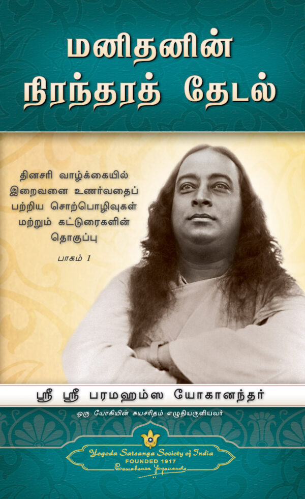 தினசரி வாழ்க்கையில் இறைவனை உணர்தல் குறித்த சொற்பொழிவு