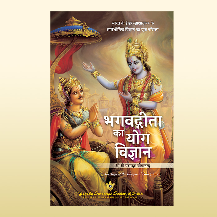 The Yoga of the Bhagavad Gita by Paramahansa Yogananda - Hindi