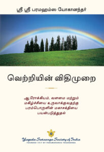 The Law of Success: Topics include: creativity and initiative, positive thinking, dynamic will, self-analysis, the power of meditation etc.