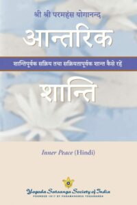 आन्तरिक शान्ति : शान्तिपूर्वक सक्रिय तथा सक्रियतापूर्वक शान्त कैसे रहें