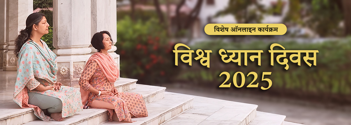 विश्व ध्यान दिवस 2025