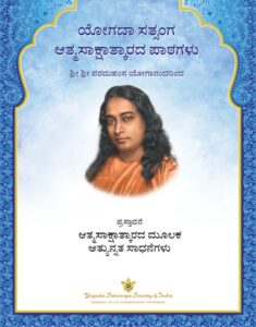 YSS Highest Achievements Through Self-Realization Introductory Lesson Kannada Cover Image