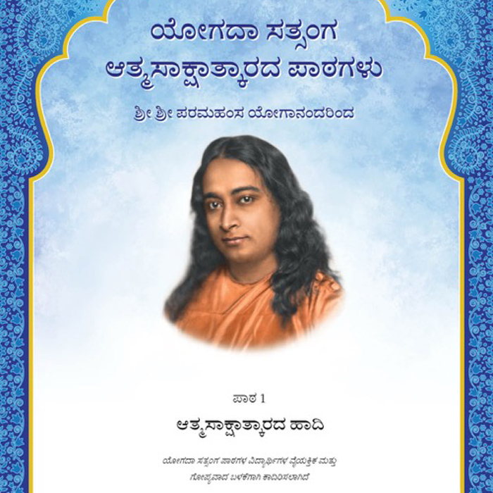 YSS Lesson 1 Kannada Cover Image