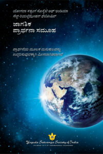 YSS Worldwide Prayer Circle Kannada Cover 2026