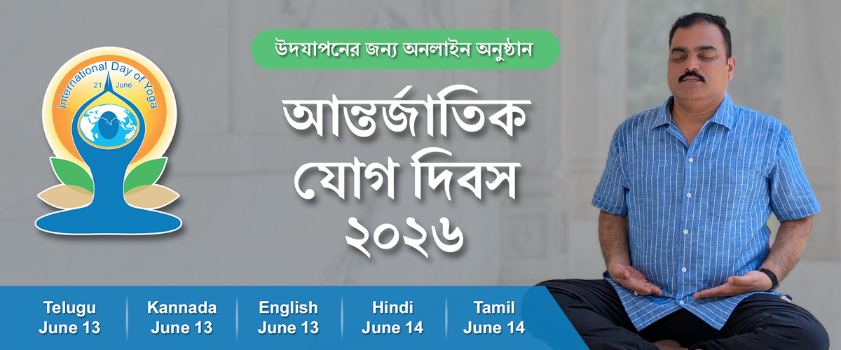 YSS International Day of Yoga Main Webpage Banner – 2026