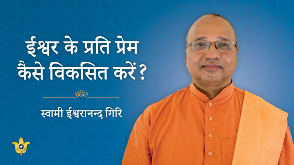How to Cultivate Love for God By Swami Ishwarananda Giri