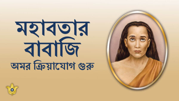 অমর ক্রিয়াযোগ গুরু: মহাবতার বাবাজি