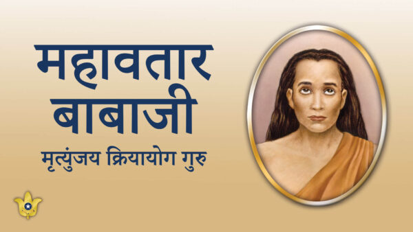अमर क्रियायोग गुरु : महावतार बाबाजी