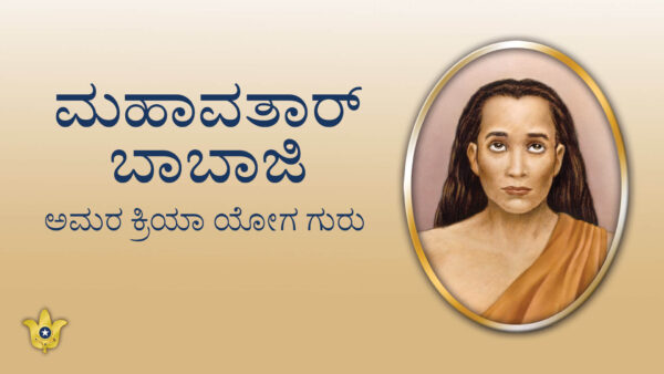 ಕ್ರಿಯಾಯೋಗದ ಅಮರ ಗುರು: ಮಹಾವತಾರ ಬಾಬಾಜಿ