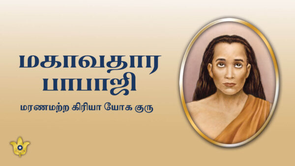 மரணமற்ற கிரியா யோகா குரு: மகாவதார பாபாஜி