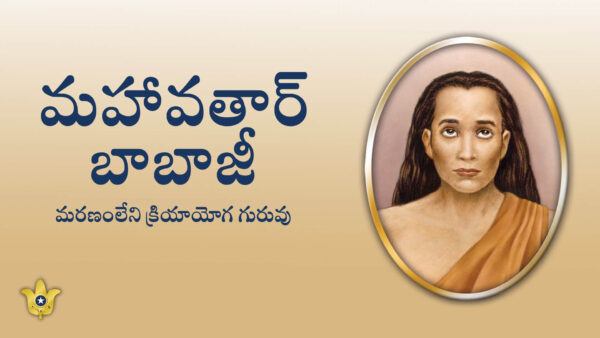 క్రియాయోగ అమర గురువులు: మహావతార్ బాబాజీ