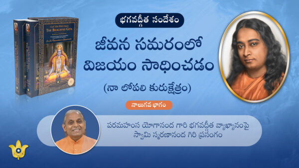 Winning the Battle of Life - Part IV Telugu By Swami Smaranananda Giri