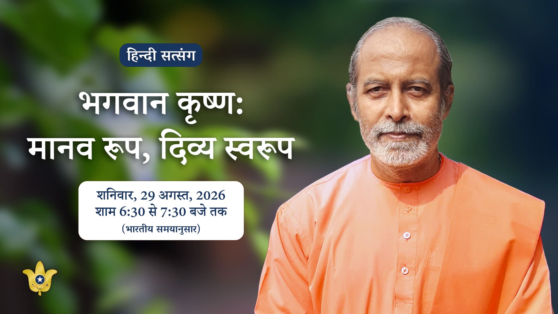 YSS ODK Janmashtami Discourse in Hindi — 29 August 2026