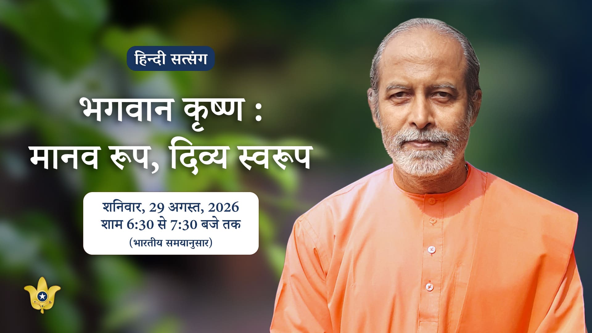 YSS ODK Janmashtami Discourse in Hindi — 29 August 2026
