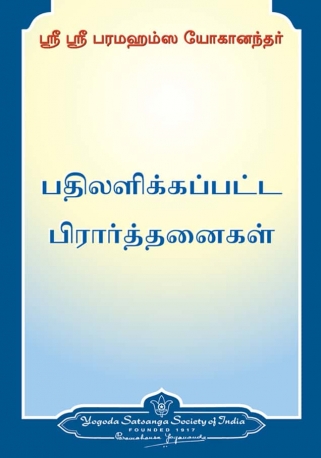 Answered prayers by Yogananda.