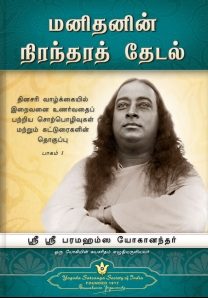 தினசரி வாழ்க்கையில் இறைவனை உணர்தல் குறித்த சொற்பொழிவு