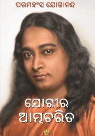 ఒక_యోగి_ఆత్మకథ_ఒడియా ఒక_యోగి_ఆత్మకథ_ఒడియా