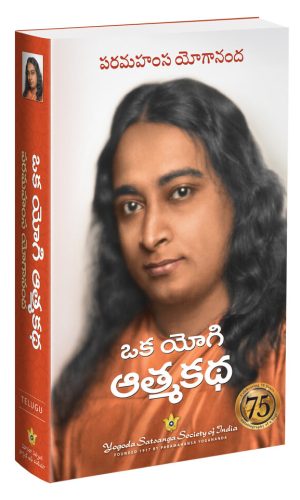 ఒక-యోగి-ఆత్మకథ-75వ వార్షికోత్సవ-చిత్రం(1)