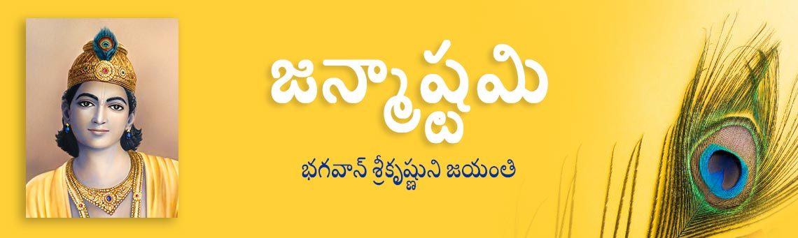 జన్మాష్టమి-2020 జన్మాష్టమి 2020