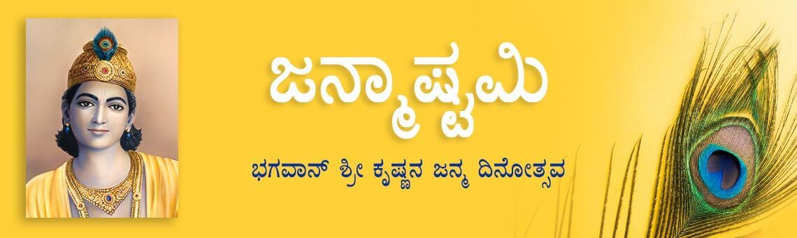 Janmashtami-2020 Janmashtami 2020