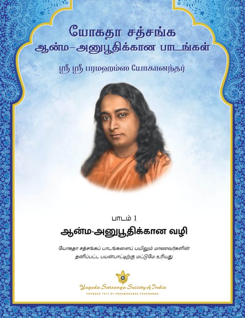 ஒய் எஸ் எஸ்-தமிழ்-பாடங்கள்-அடிப்படை-தொடர்-வெளியீடு-ஜூலை 2022 ஒய் எஸ் எஸ்-தமிழ்-பாடங்கள்-அடிப்படை-தொடர்-வெளியீடு-ஜூலை 2022