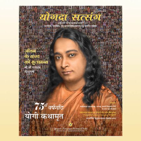 Yogoda-Satsanga-Magazine-2022-Annual-Issue-Homepage-Hindi