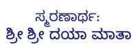 img_ಸ್ಮರಣಾರ್ಥ_ಶ್ರೀ_ದಯಾ_ಮಾತಾ img_ಸ್ಮರಣಾರ್ಥ_ಶ್ರೀ_ದಯಾ_ಮಾತಾ