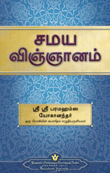 the-science-of-religion-english-paperback-by-sri-sri-paramahansa-yogananda-yss-front.jpg the-science-of-religion-english-paperback-by-sri-sri-paramahansa-yogananda-yss-front.jpg