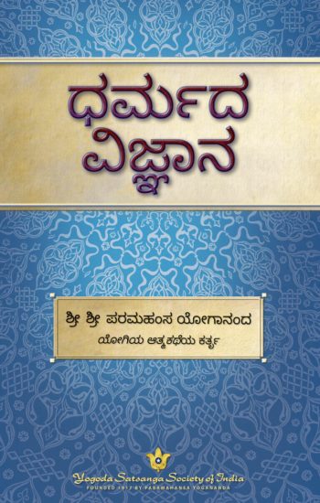 the-science-of-religion-english-paperback-by-sri-sri-paramahansa-yogananda-yss-front.jpg the-science-of-religion-english-paperback-by-sri-sri-paramahansa-yogananda-yss-front.jpg