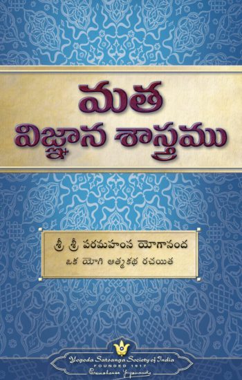 the-science-of-religion-english-paperback-by-sri-sri-paramahansa-yogananda-yss-front.jpg the-science-of-religion-english-paperback-by-sri-sri-paramahansa-yogananda-yss-front.jpg